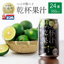 11位! 口コミ数「5件」評価「4.8」【地域限定】 へべず酎ハイ 「乾杯果汁」 缶 （350ml×24本）【 柑橘系 酒 お酒 チューハイ リキュール アルコール 度数5%】F3･･･ 