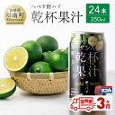 22位! 口コミ数「0件」評価「0」※レビューキャンペーン※ 【3ヶ月 定期便 】※地域限定※ へべず酎ハイ「サンA乾杯果汁」缶（350ml×24本）【 全3回 柑橘系 酒 お･･･ 