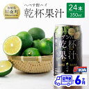 21位! 口コミ数「0件」評価「0」※レビューキャンペーン※ 【6ヶ月 定期便 】※地域限定※ へべず酎ハイ「サンA乾杯果汁」缶（350ml×24本）【 全6回 柑橘系 酒 お･･･ 