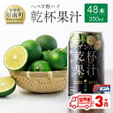 7位! 口コミ数「0件」評価「0」※レビューキャンペーン※ 【3ヶ月 定期便 】※地域限定※ へべず酎ハイ「サンA乾杯果汁」缶（350ml×48本）【 全3回 柑橘系 酒 お･･･ 