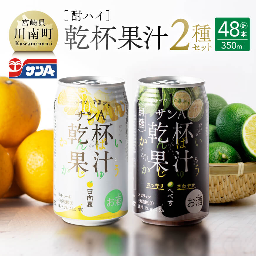 3位! 口コミ数「0件」評価「0」※レビューキャンペーン※【地域限定】 サンA酎ハイ「乾杯果汁」2種セット計48本【酒 お酒 チューハイ 日向夏(度数3%) へべす(度数5%･･･ 