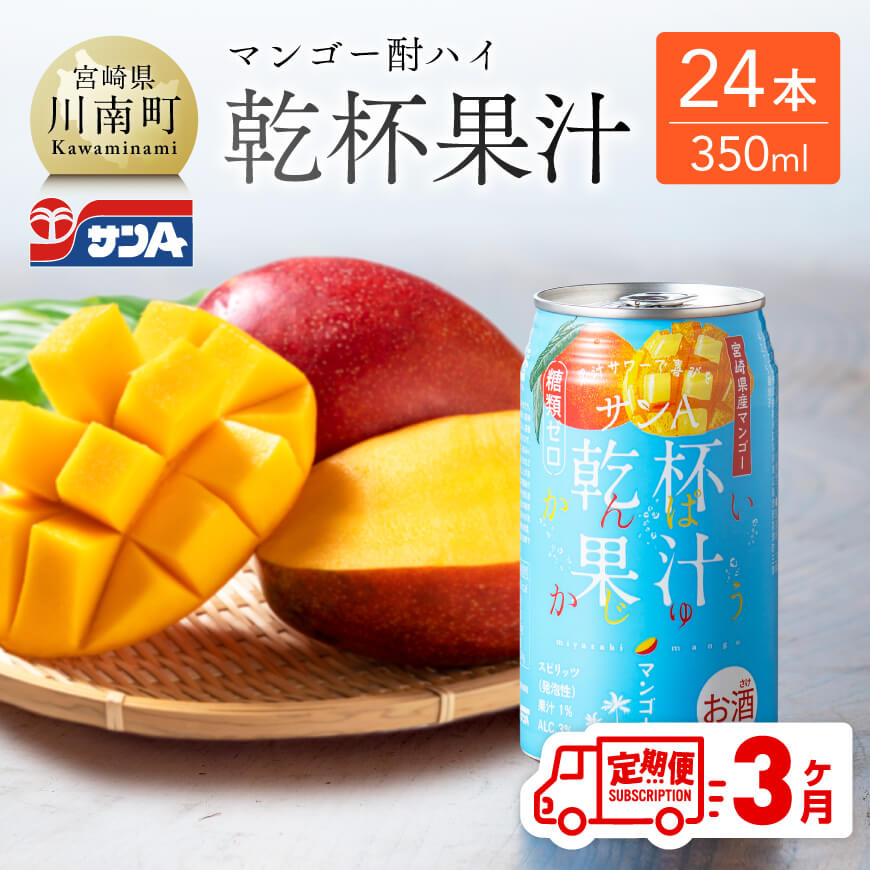 2位! 口コミ数「0件」評価「0」※レビューキャンペーン※【3ヶ月定期便】 サンA 乾杯果汁 「マンゴー酎ハイ」 （350ml缶×24本） 【酒 お酒 チューハイ マンゴー ･･･ 