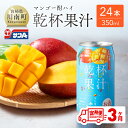 4位! 口コミ数「0件」評価「0」※レビューキャンペーン※【3ヶ月定期便】 サンA 乾杯果汁 「マンゴー酎ハイ」 （350ml缶×24本） 【酒 お酒 チューハイ マンゴー ･･･ 