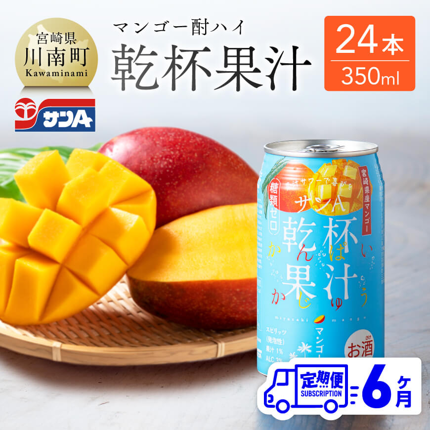 13位! 口コミ数「0件」評価「0」※レビューキャンペーン※ 【6ヶ月定期便】 サンA 乾杯果汁 「マンゴー酎ハイ」 （350ml缶×24本） 【酒 お酒 チューハイ マンゴー･･･ 