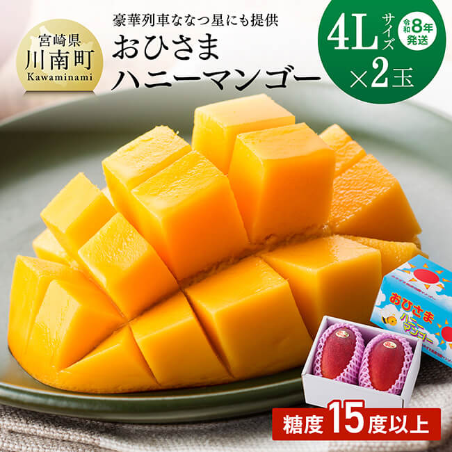 ※レビューキャンペーン※ [令和8年発送]宮崎県産完熟マンゴー「おひさまハニーマンゴー」4L×2玉 - 果物 フルーツ マンゴー 完熟 期間限定 数量限定 季節限定 農家直送 果物 デザート 取り寄せ 先行予約 数量限定 期間限定 送料無料 宮崎県川南町