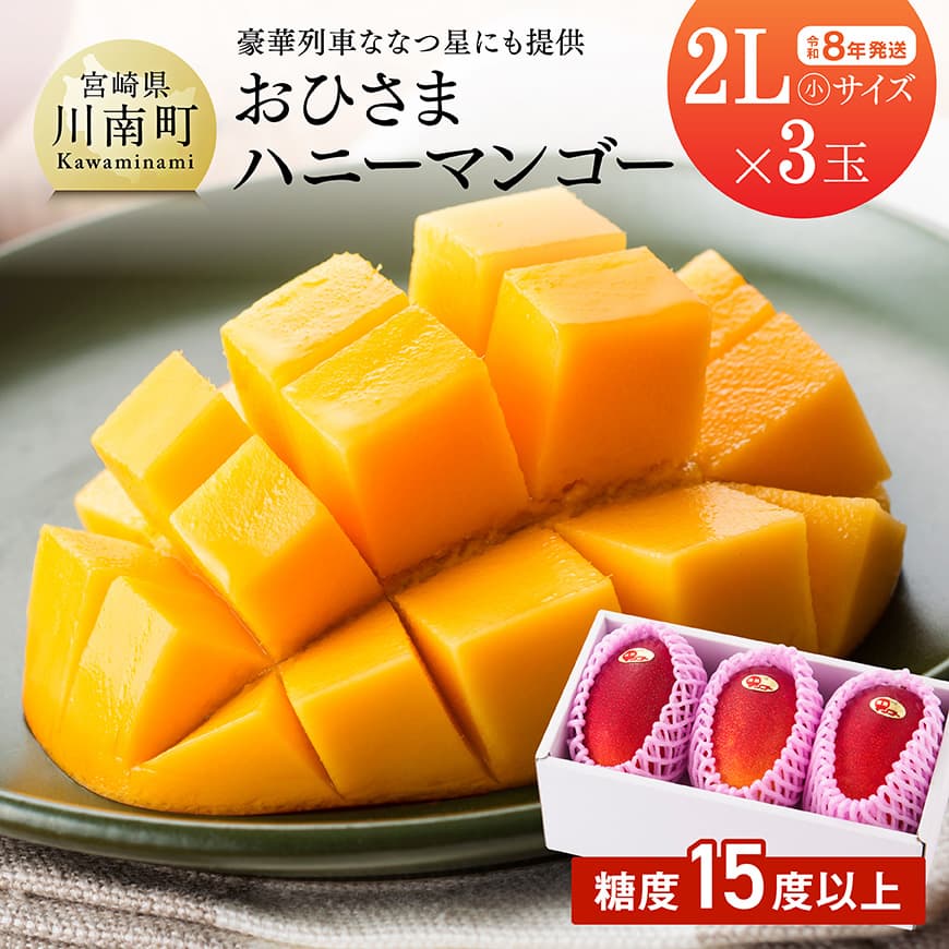 ※レビューキャンペーン※[令和8年発送]宮崎県産完熟マンゴー「おひさまハニーマンゴー」2L(小)×3玉 - 果物 フルーツ マンゴー 宮崎県産 完熟マンゴー みやざきマンゴー