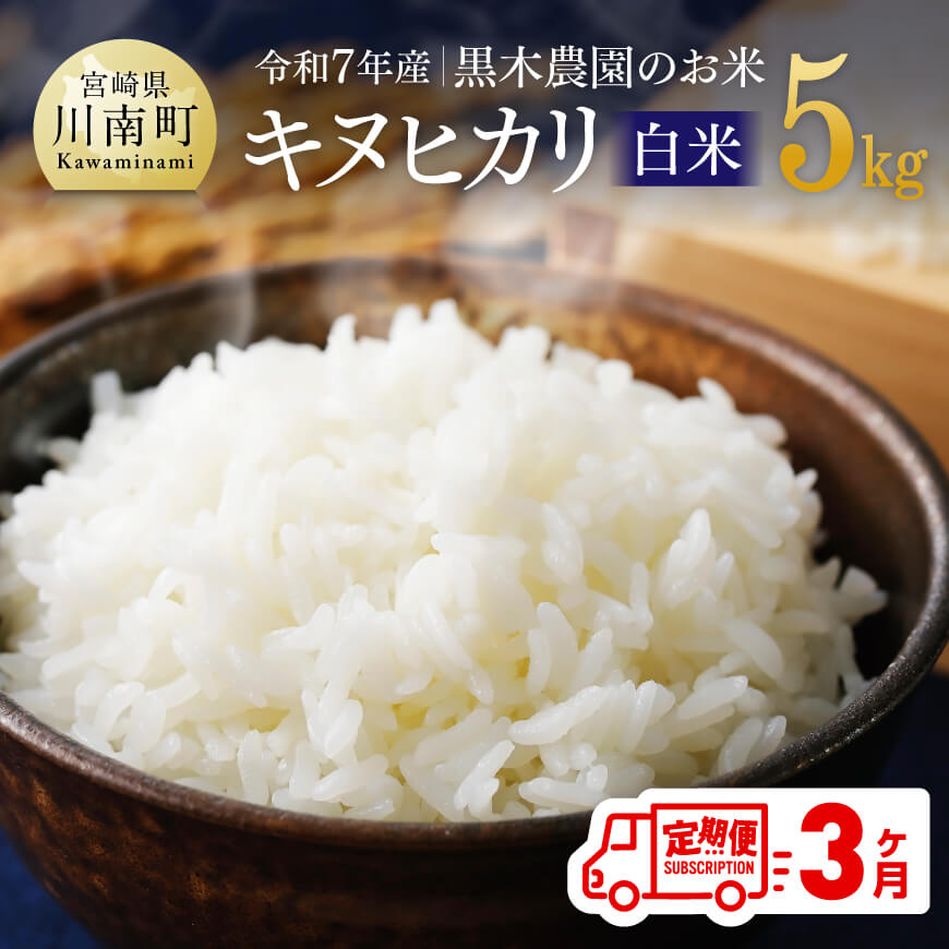 【ふるさと納税】【3ヶ月定期便】【令和7年産】黒木農園のお米「キヌヒカリ(白米)」5...