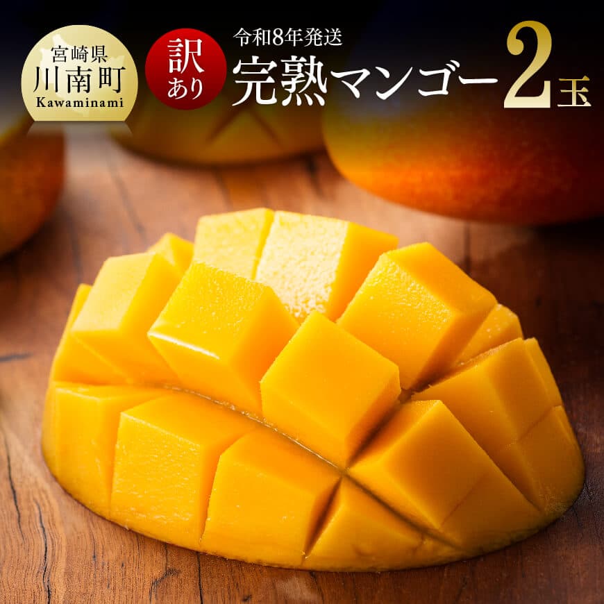 【ふるさと納税】【令和8年発送】【訳あり】宮崎県産完熟マンゴー(ご自宅用) 完熟マンゴー2玉 - 果物 フルーツ マンゴー 宮崎県産 みやざきマンゴー 訳あり ...