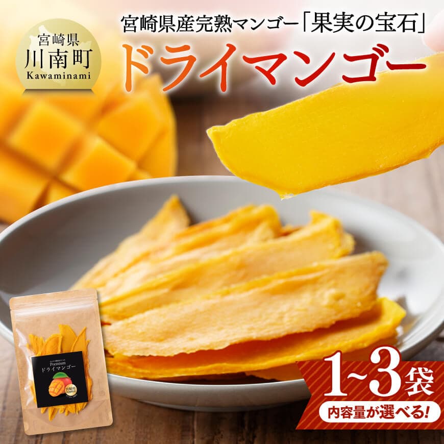 ※内容量が選べる※ 宮崎県産完熟マンゴー(果実の宝石) ドライマンゴー - 宮崎県産 川南町 マンゴー ドライマンゴー 数量限定 果物 フルーツ C03710 C03711