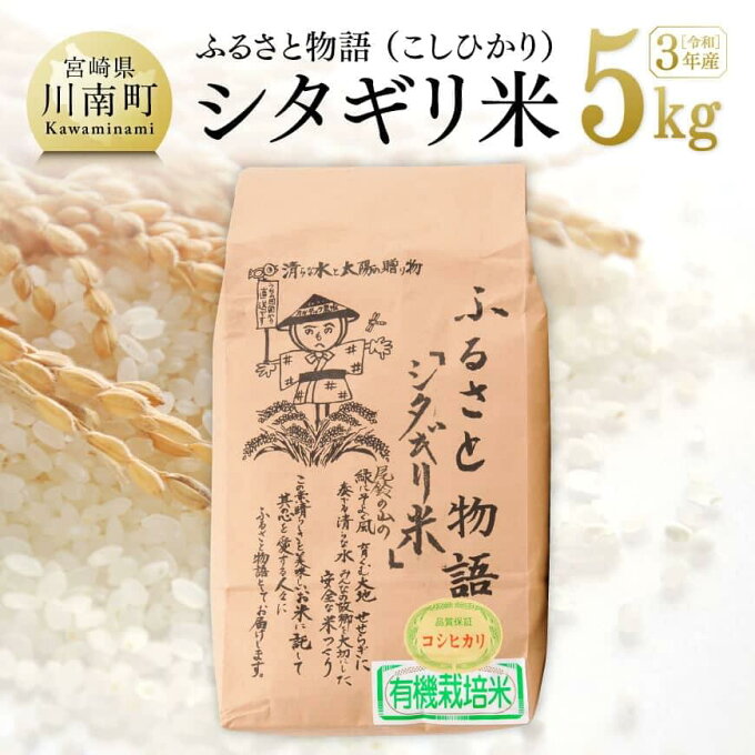 【ふるさと納税】 ☆早場米☆ 令和3年産 シタギリ米 「コシヒカリ」 5kg 宮崎県産 川南町産 米 こしひかり 送料無料 自然農法 G4204