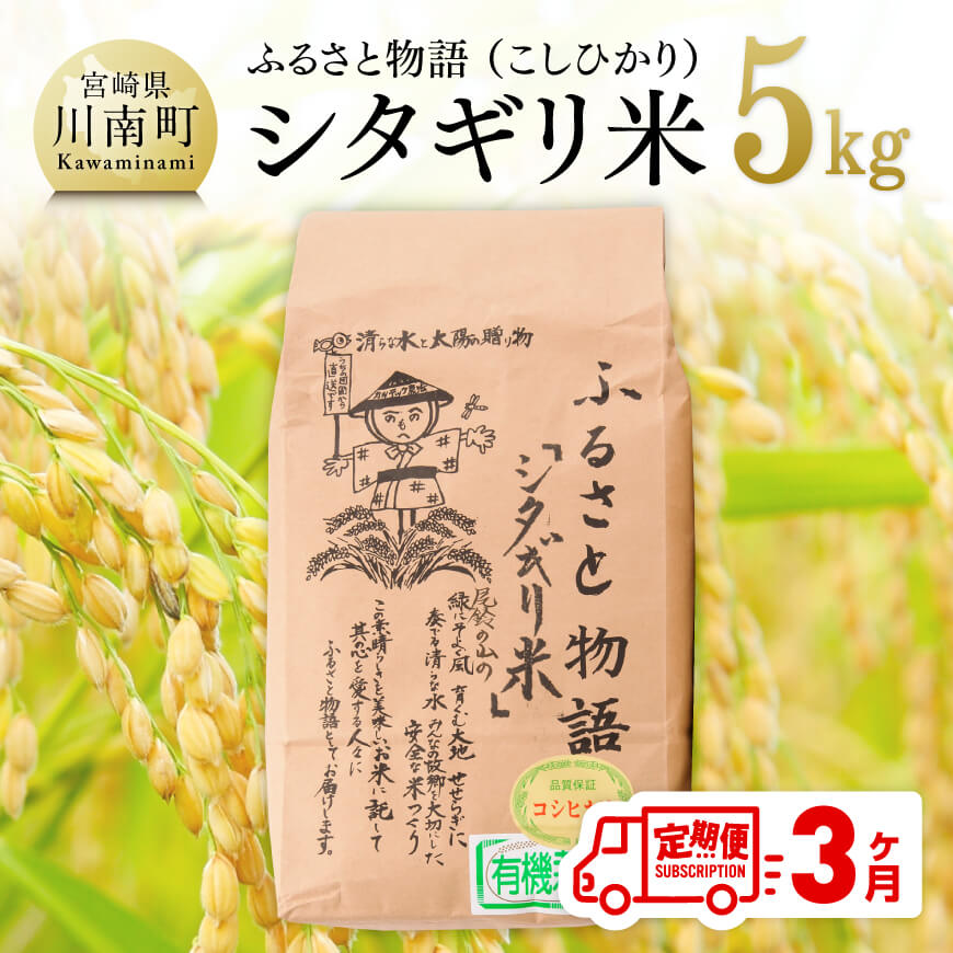 人気ランキング第36位「宮崎県川南町」口コミ数「0件」評価「0」※レビューキャンペーン※【3ヶ月定期便】宮崎県産こしひかり「シタギリ」5kg【 お米 新米 2023年産 定期便 全3回 送料無料】 E4201t3