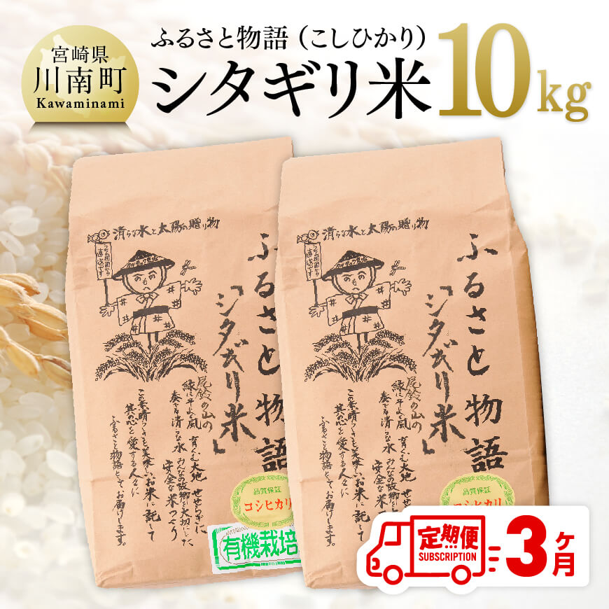 人気ランキング第31位「宮崎県川南町」口コミ数「0件」評価「0」※レビューキャンペーン※ 【3ヶ月定期便】宮崎県産こしひかり「シタギリ米」10kg【 お米 新米 2023年産 定期便 全3回 】 E4202t3