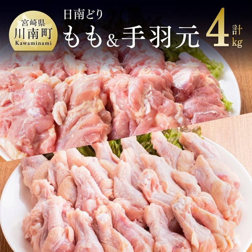 ※レビューキャンペーン※ 鶏肉 九州産 宮崎県産 日南どり もも肉 (2kg)& 手羽元 (2kg)合計4kg 鳥肉 セット おうち時間 おうちごはん 送料無料 川南町