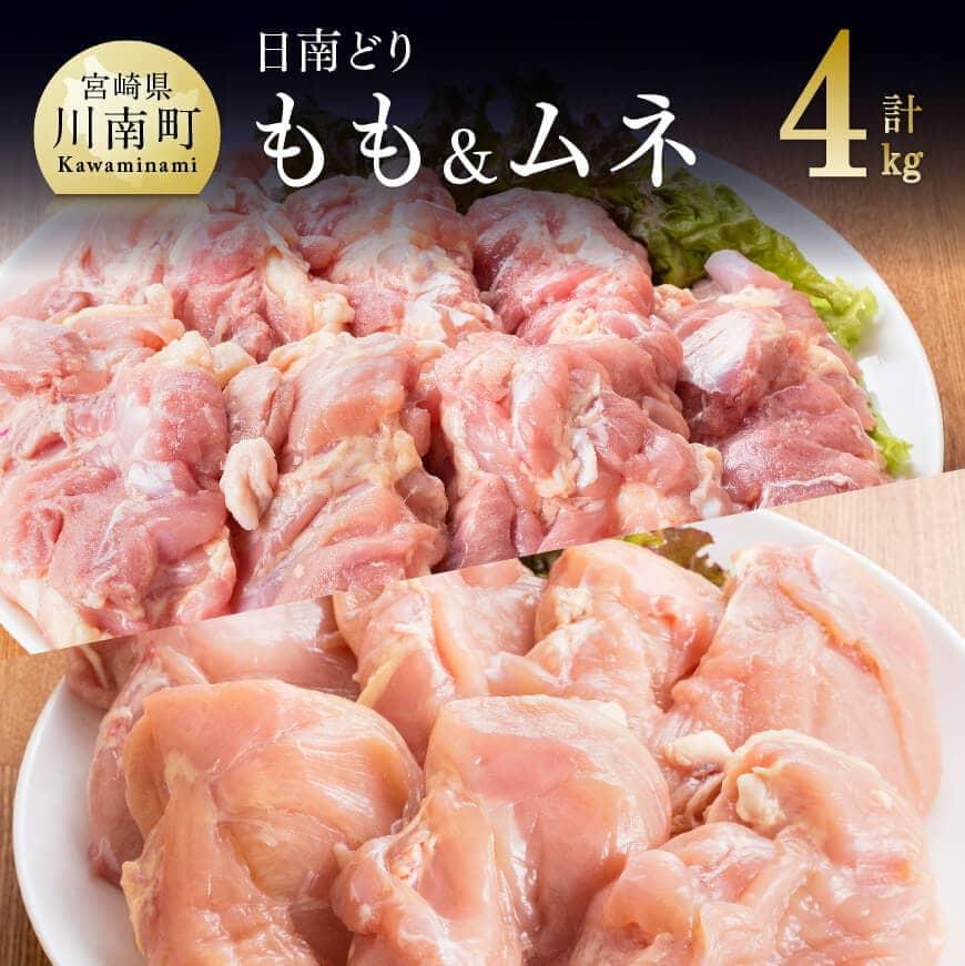 【ふるさと納税】※レビューキャンペーン※ 鶏肉 九州産 宮崎県産 日南どり もも肉 （2kg）＆ む ...