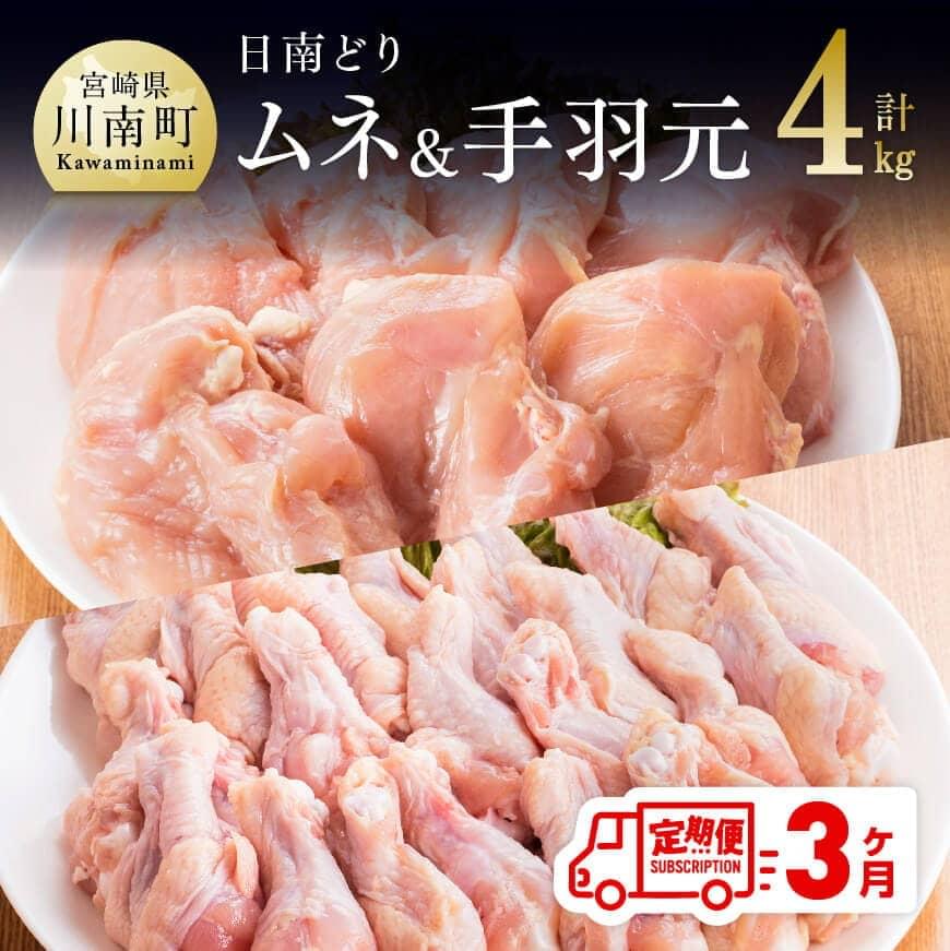 11位! 口コミ数「0件」評価「0」※レビューキャンペーン※ 肉 鶏肉 日南どり むね肉 ＆ 手羽元 セット（計4kg）毎月届く 3ヶ月 定期便 味比べ 九州産 宮崎県産 おう･･･ 