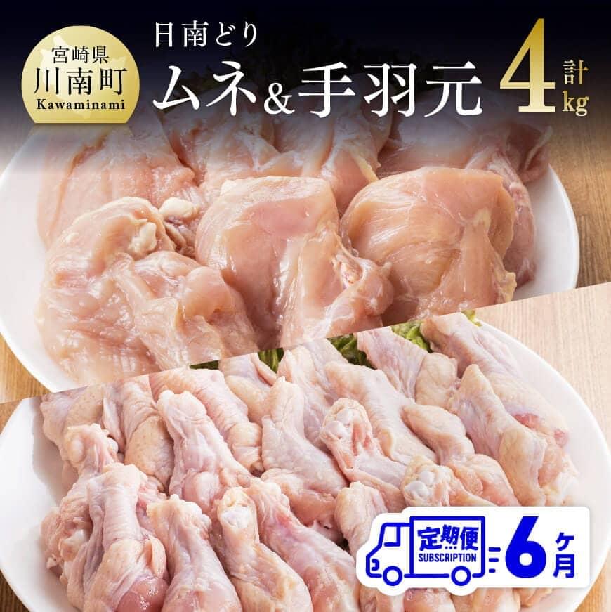 8位! 口コミ数「0件」評価「0」※レビューキャンペーン※ 肉 鶏肉 日南どり むね肉 ＆ 手羽元 セット（計4kg）毎月届く 6ヶ月 定期便 味比べ 九州産 宮崎県産 おう･･･ 