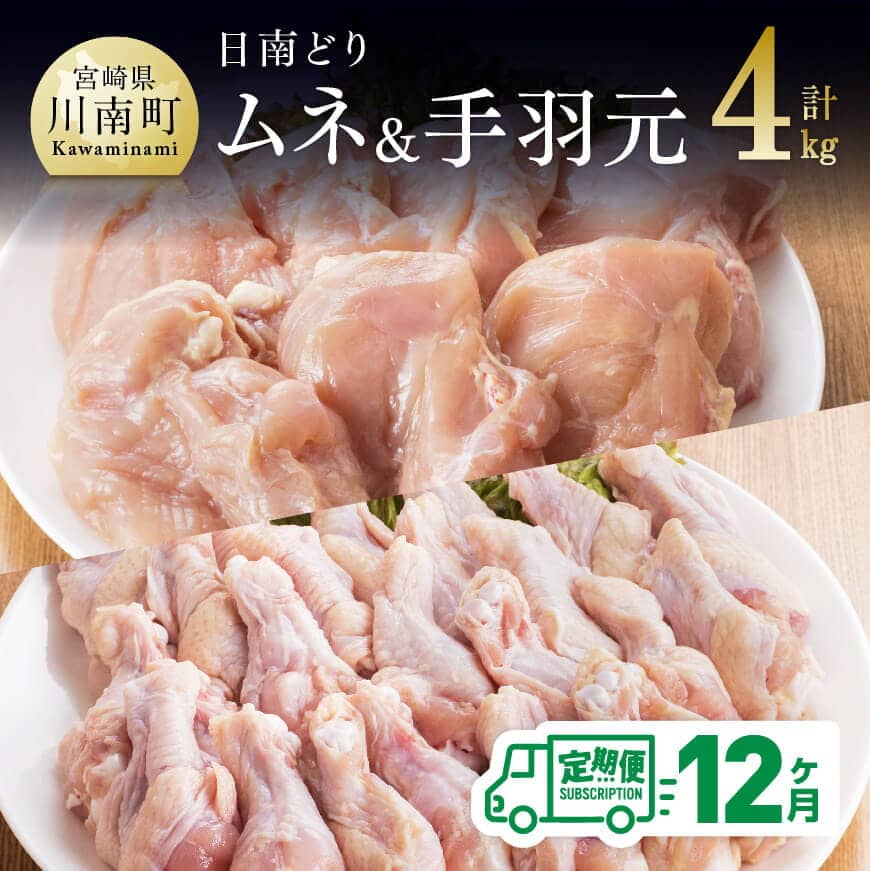 52位! 口コミ数「0件」評価「0」※レビューキャンペーン※肉 鶏肉 日南どり むね肉 ＆ 手羽元 セット（計4kg）毎月届く 12ヶ月定期便 味比べ 九州産 宮崎県産 おうち･･･ 