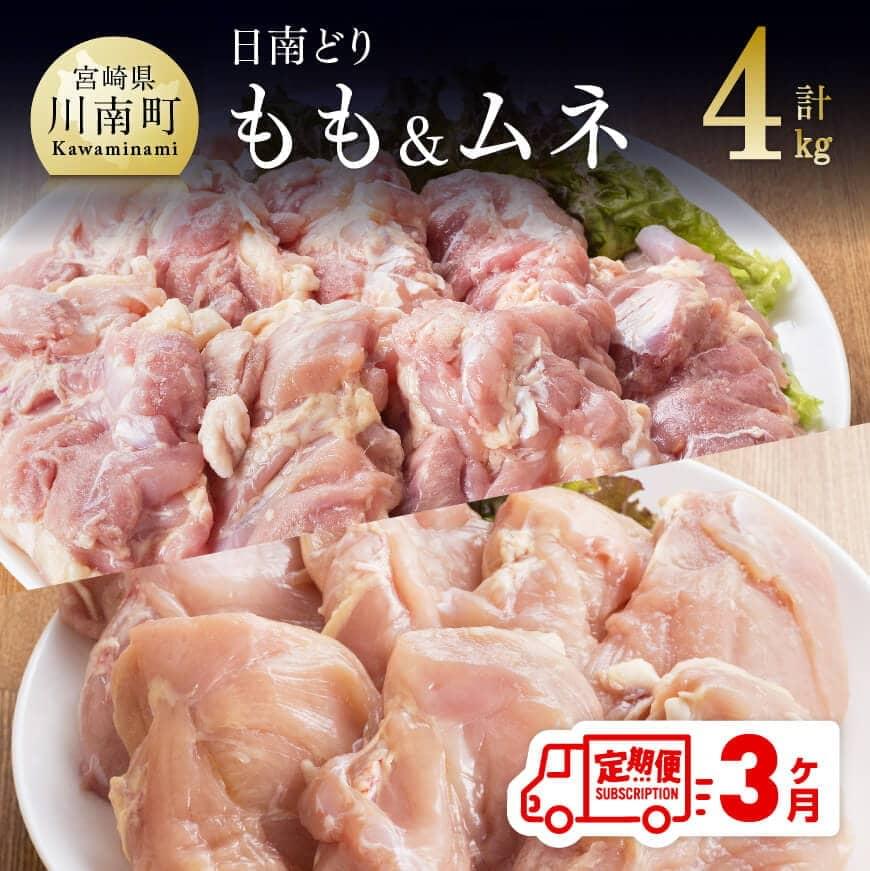 【ふるさと納税】※レビューキャンペーン※ 鶏肉 九州産 宮崎県産 日南どり もも肉 （2kg）＆ むね肉 （...