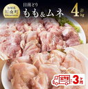 35位! 口コミ数「1件」評価「4」 鶏肉 九州産 宮崎県産 日南どり もも肉 （2kg）＆ むね肉 （2kg）合計4kg セット 【3ヶ月定期便】 おうち時間 おうちごはん ･･･ 