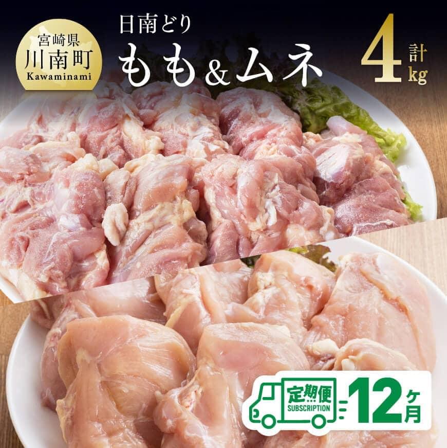 39位! 口コミ数「0件」評価「0」※レビューキャンペーン※ 鶏肉 九州産 宮崎県産 日南どり もも肉 （2kg）＆ むね肉 （2kg）合計4kg セット 【12ヶ月定期便】 ･･･ 