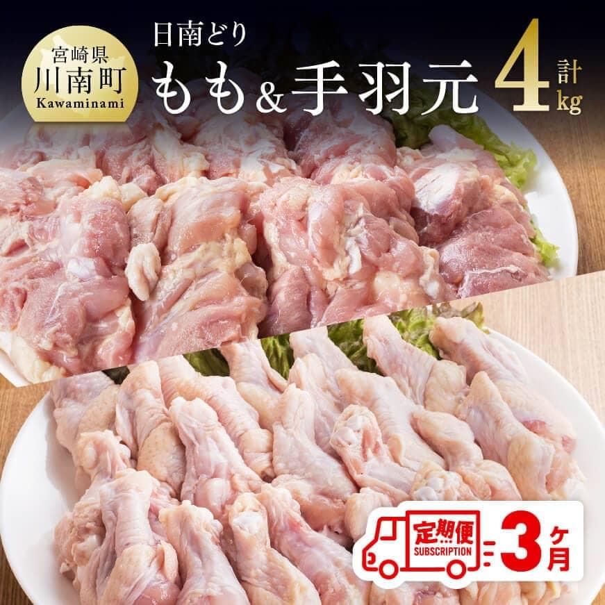 【ふるさと納税】 肉 鶏肉 ☆日南どり☆ もも肉 (2kg)& 手羽元 (2kg)合計4kg【3ヶ月定期便】 毎月届く 鶏肉 セット 九州産 宮崎県産 おうち時間 おうちごはん 送料無料 川南町 G5314