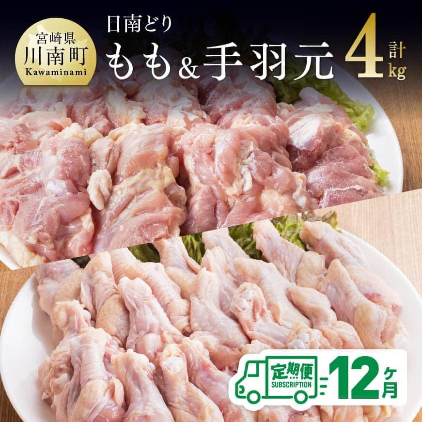 30位! 口コミ数「0件」評価「0」※レビューキャンペーン※ 肉 鶏肉 ☆日南どり☆ もも肉 （2kg）＆ 手羽元 （2kg）合計4kg【12ヶ月定期便】 毎月届く 鶏肉 セッ･･･ 