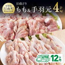 28位! 口コミ数「0件」評価「0」 肉 鶏肉 ☆日南どり☆ もも肉 （2kg）＆ 手羽元 （2kg）合計4kg【12ヶ月定期便】 毎月届く 鶏肉 セット 九州産 宮崎県産 お･･･ 