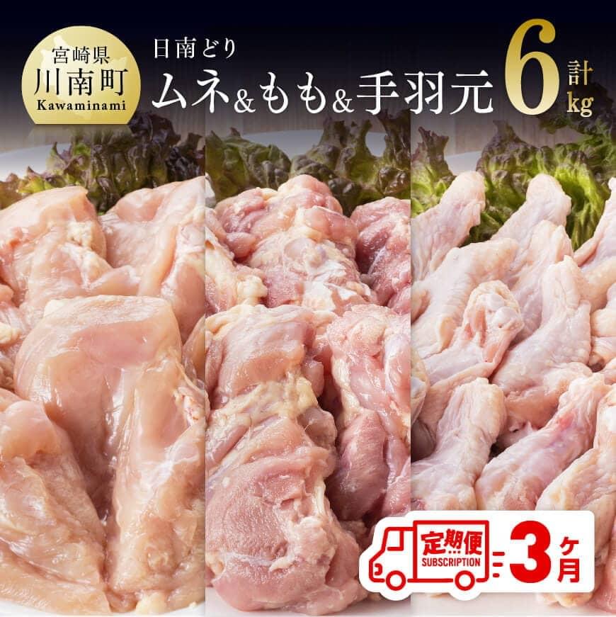 10位! 口コミ数「0件」評価「0」※レビューキャンペーン※ 肉 鶏肉 九州産 宮崎県産 日南どり もも肉（2kg）＆手羽元（2kg）＆むね肉（2kg）合計6kg とり肉 セッ･･･ 