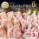 22位! 口コミ数「0件」評価「0」※レビューキャンペーン※ 肉 鶏肉 九州産 宮崎県産 日南どり もも肉（2kg）＆手羽元（2kg）＆むね肉（2kg）合計6kg とり肉 セッ･･･ 