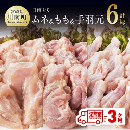 【ふるさと納税】 肉 鶏肉 九州産 宮崎県産 日南どり もも肉（2kg）＆手羽元（2kg）＆むね肉（2kg）合計6kg とり肉 セット 食べ比べ 毎月届く【3ヶ月定期便】おうち時間 おうちごはん 送料無料 川南町 G5317