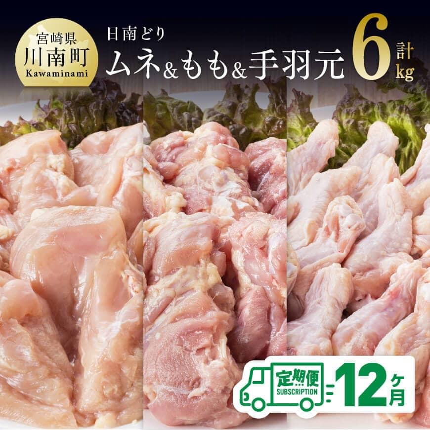 6位! 口コミ数「0件」評価「0」※レビューキャンペーン※ 肉 鶏肉 九州産 宮崎県産 日南どり もも肉（2kg）＆手羽元（2kg）＆むね肉（2kg）合計6kg とり肉 セッ･･･ 