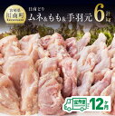 26位! 口コミ数「0件」評価「0」 肉 鶏肉 九州産 宮崎県産 日南どり もも肉（2kg）＆手羽元（2kg）＆むね肉（2kg）合計6kg とり肉 セット 食べ比べ 毎月届く【･･･ 