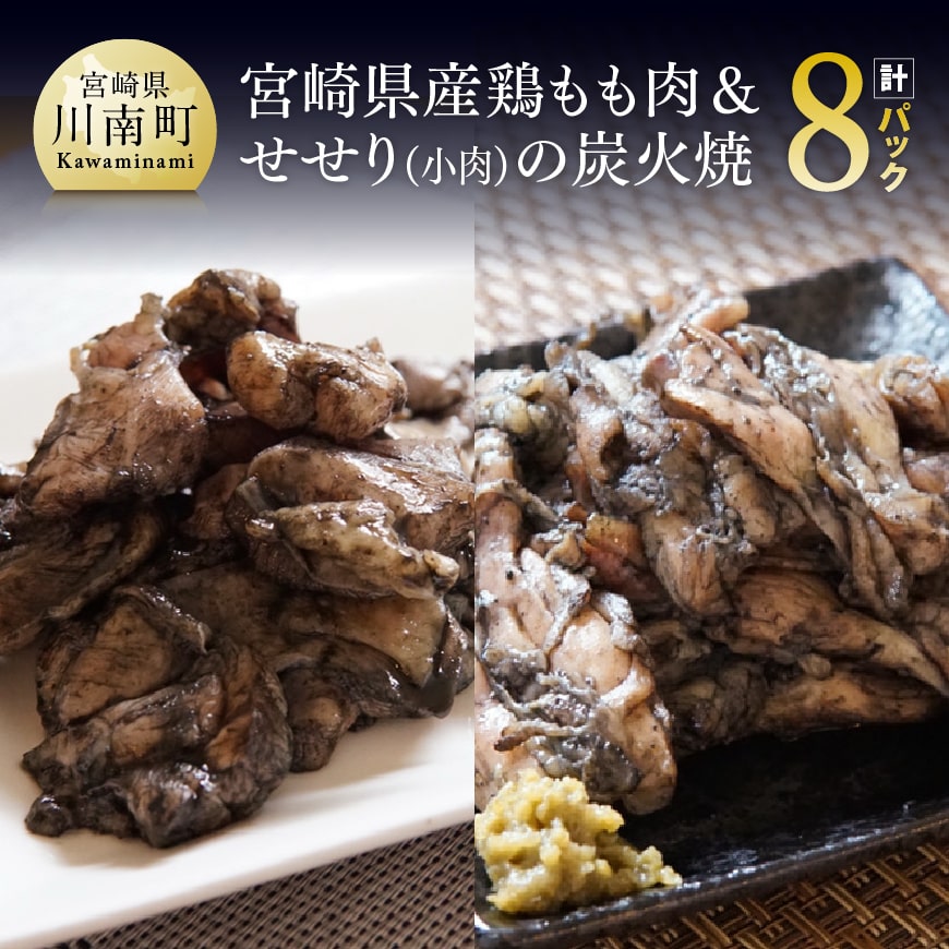 33位! 口コミ数「0件」評価「0」※レビューキャンペーン※ 宮崎県産鶏もも肉＆小肉（せせり）の炭火焼8パック【国産 九州産 鶏肉 肉 とり モモ セセリ 小肉 普段使い おか･･･ 