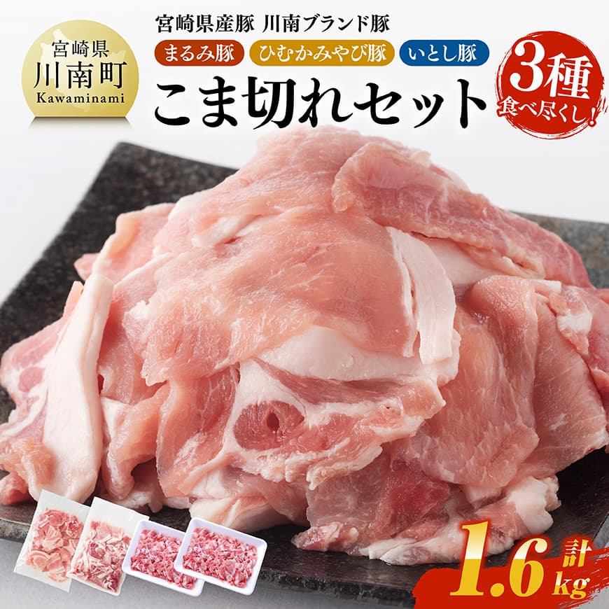 宮崎県産豚 川南ブランド豚「まるみ豚・ひむかみやび豚・いとし豚」3種食べ尽くし!こま切れセット 計1.6kg - 肉 豚肉 こま切れ 宮崎県産 川南町産 九州産 おうち時間 おうちごはん 豚肉セット 詰め合わせ 送料無料