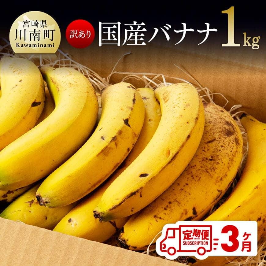 【ふるさと納税】※レビューキャンペーン※【訳あり】国産バナナ1kg　3ヶ月定期便 ご自宅用や皮ごとスム..