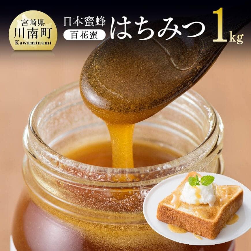 ※レビューキャンペーン※純粋はちみつ(百花密) 1kg 送料無料