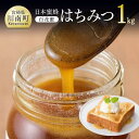 【ふるさと納税】純粋はちみつ(百花密) 1kg 送料無料 G5701