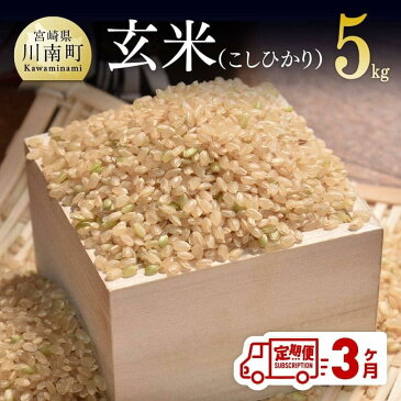 【ふるさと納税】農家直送!玄米(こしひかり) 3ヶ月 定期便