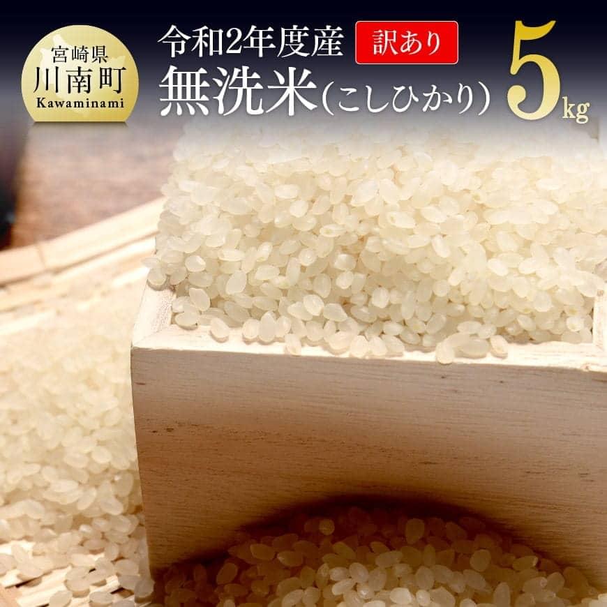 【ふるさと納税】『訳あり』令和2年産 農家直送！無洗米 こしひかり 5kg 宮崎県産...