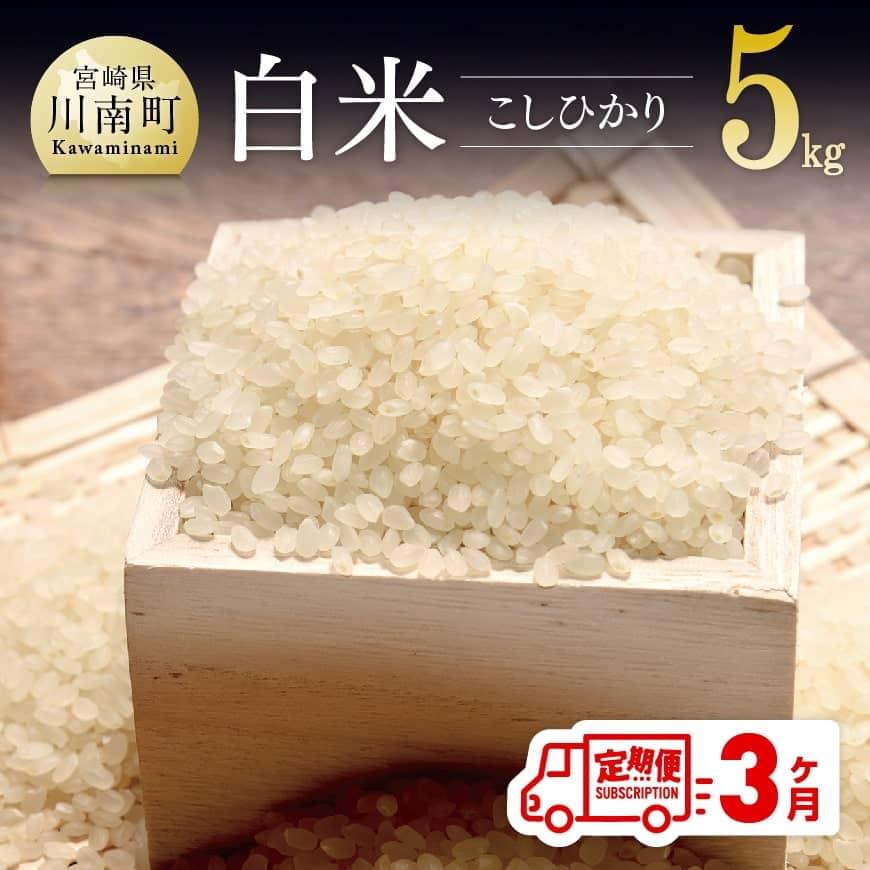 【ふるさと納税】☆ 早場米 ☆ 農家直送！ 令和5年産 こしひかり 定期便 （5kg×3ヶ月）【 宮崎県産 川南町産 九州産 全3回届く お楽しみ おうちごはん おうち時間 送料無料】E5903t3