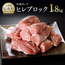 22位! 口コミ数「23件」評価「4.7」 豚肉 ヒレ 「安心・安全」川南ポーク ヒレブロック 1.8kg 宮崎県産(川南町産) 肉 真空急速冷凍 送料無料 E5001