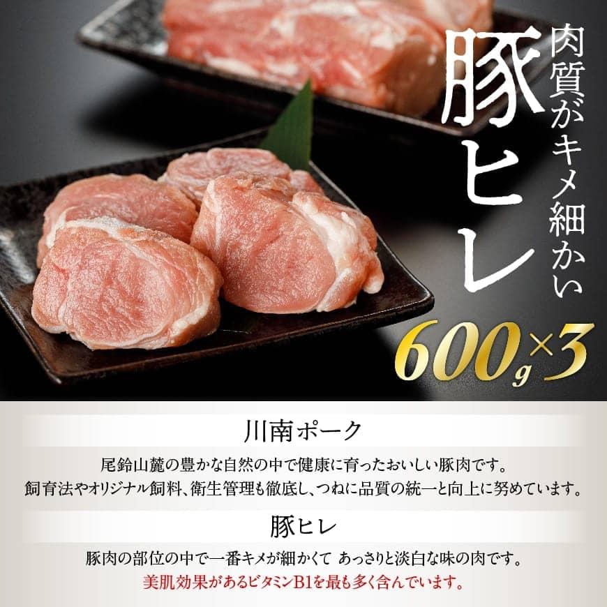 【ふるさと納税】 豚肉 ヒレ 「安心・安全」川南ポーク ヒレブロック 1.8kg 宮崎県産(川南町産) 肉 真空急速冷凍 送料無料 E5001