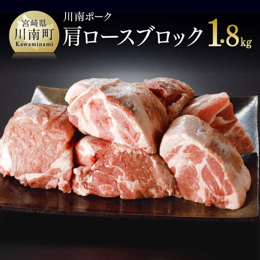 ※レビューキャンペーン※ 川南ポーク 肩ロースブロック 約1.8kg (600g×3) 宮崎県産(川南町産) 豚肉 肉 真空急速冷凍 送料無料 E5002