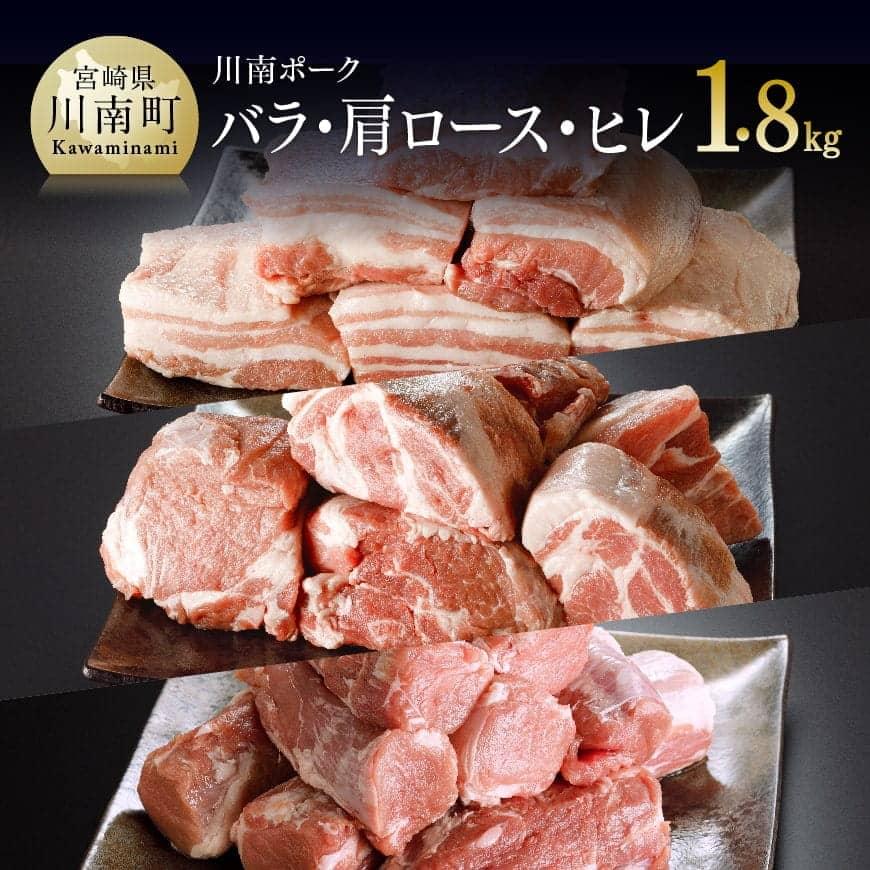 【ふるさと納税】※レビューキャンペーン※ 豚肉 川南ポーク(バラ 600g/カタロース 600g/ヒレ 600g) 合計1.8kg 宮崎県産(川南町産) 豚 ブロック 真空急速冷凍 送料無料 E5005