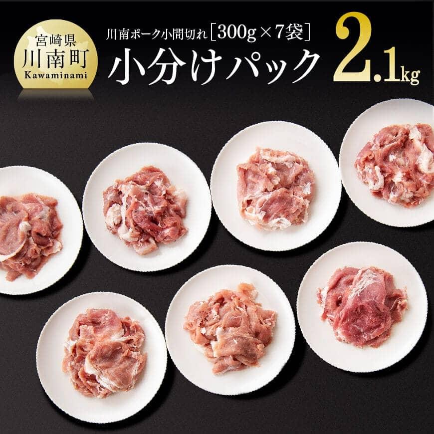 ※レビューキャンペーン※小分けで使いやすい!「安心・安全」川南ポーク小間切れ 2.1kg (300g×7袋) 宮崎県産(川南町産) 豚肉 真空急速冷凍 肉 送料無料