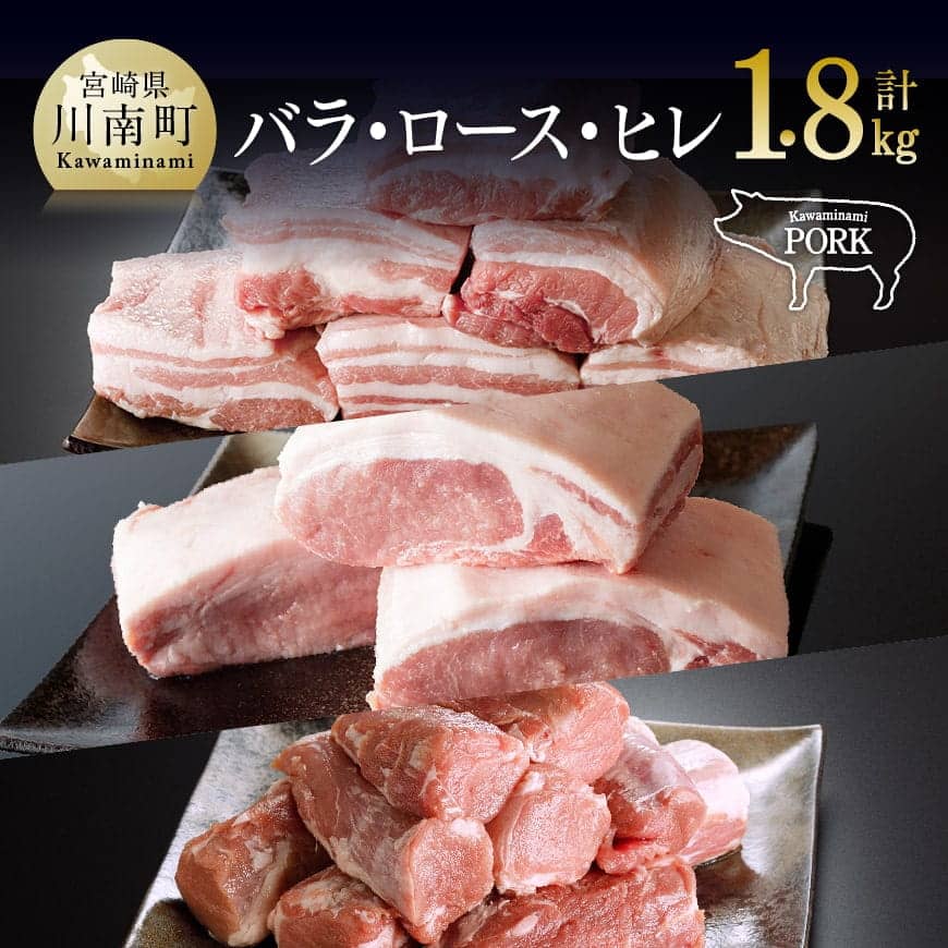 ※レビューキャンペーン※ 川南ポーク 3種類 ブロック セット(バラ 600g/ロース 600g/ヒレ 600g)合計1.8kg 宮崎県産(川南町産) 豚肉 肉 送料無料