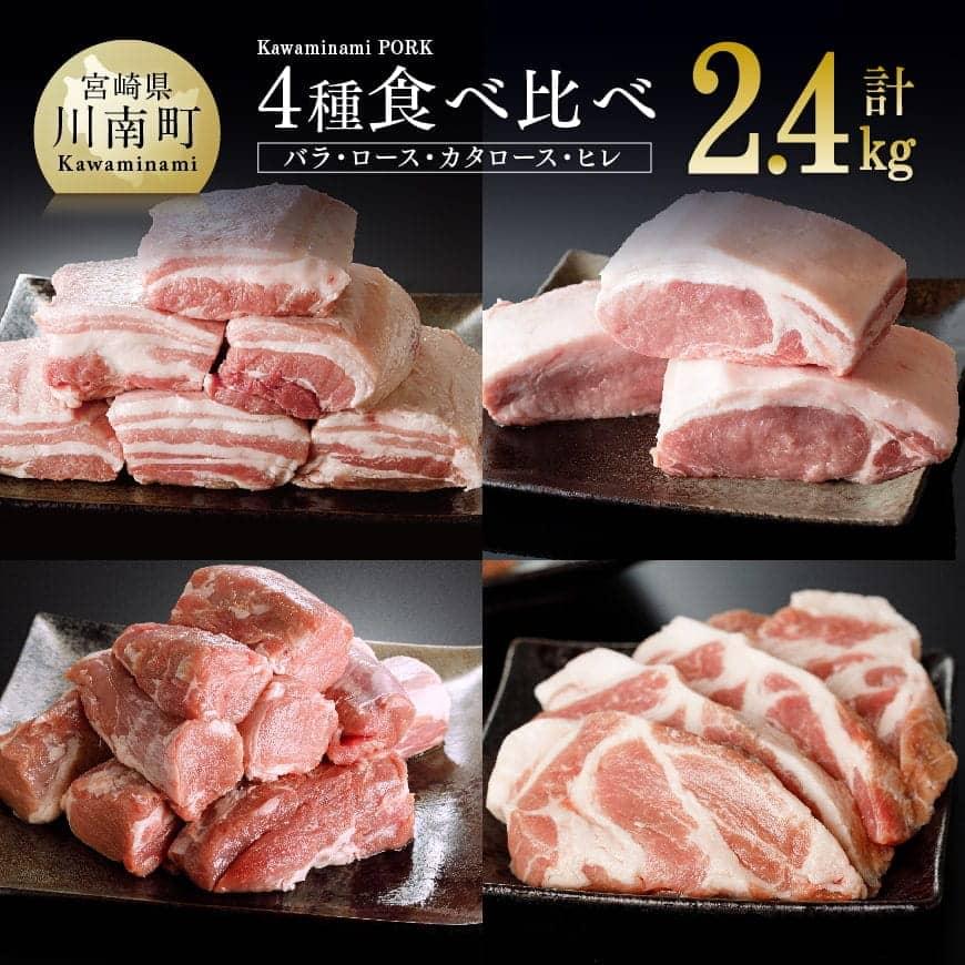 ※レビューキャンペーン※ 合計2.4kg!食べ比べが出来る バラエティセット!川南ポーク4種セット(バラ 600g/カタロース 600g/ロース 600g/ヒレ 600g) 宮崎県産(川南町産) 豚肉 肉 真空急速冷凍 送料無料