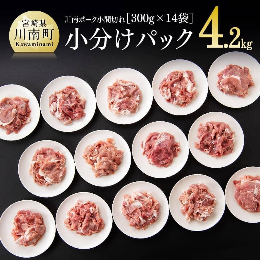 【ふるさと納税】 川南ポーク 小間切れ 4.2kg(300g×14袋)送料無料 《発送月が選べる》豚肉 肉 小分けが便利 九州産 宮崎産 ぶた肉 豚こま 豚小間 発送月が選べる 使い勝手抜群 G5018