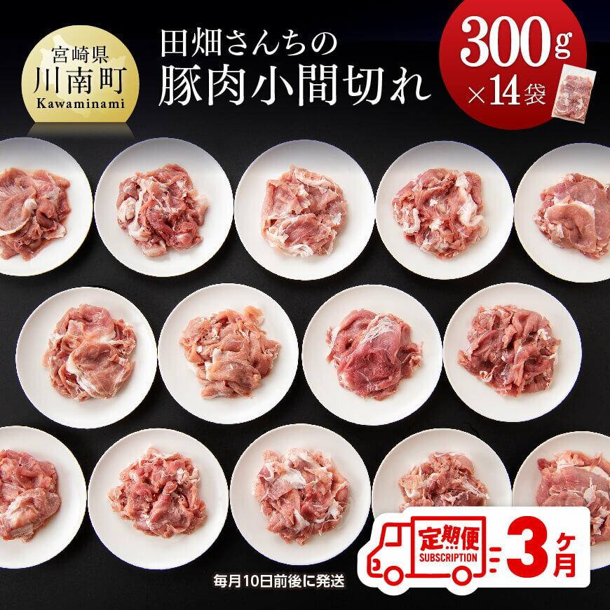 ※レビューキャンペーン※ 3ヶ月定期便 川南ポーク 小間切れ 4.2kg(300g×14袋) - 肉 豚肉 国産 宮崎県産 田畑さんちの豚肉(川南ポーク) ※毎月10日前後に発送※ 送料無料