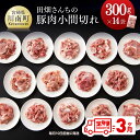 【ふるさと納税】 レビューキャンペーン 3ヶ月定期便 川南ポーク 小間切れ 4.2kg 300g 14袋 - 肉 豚肉 国産 宮崎県産 田畑さんちの豚肉 川南ポーク 毎月10日前後に発送 送料無料 G5019